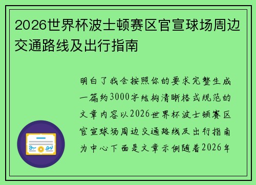 2026世界杯波士顿赛区官宣球场周边交通路线及出行指南 2026世界杯波士顿赛区官宣球场周边交通路线及出行指南