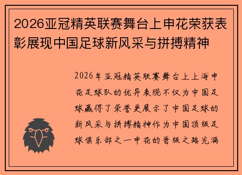 2026亚冠精英联赛舞台上申花荣获表彰展现中国足球新风采与拼搏精神