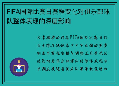 FIFA国际比赛日赛程变化对俱乐部球队整体表现的深度影响