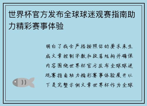 世界杯官方发布全球球迷观赛指南助力精彩赛事体验 世界杯官方发布全球球迷观赛指南助力精彩赛事体验
