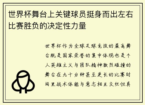 世界杯舞台上关键球员挺身而出左右比赛胜负的决定性力量