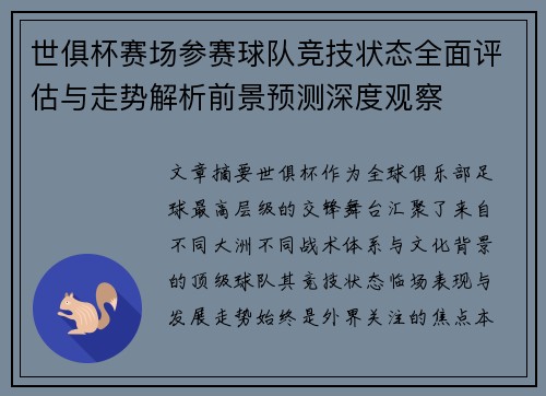 世俱杯赛场参赛球队竞技状态全面评估与走势解析前景预测深度观察 世俱杯赛场参赛球队竞技状态全面评估与走势解析前景预测深度观察