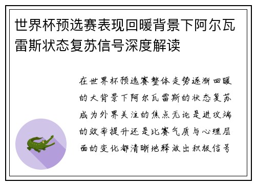 世界杯预选赛表现回暖背景下阿尔瓦雷斯状态复苏信号深度解读 世界杯预选赛表现回暖背景下阿尔瓦雷斯状态复苏信号深度解读