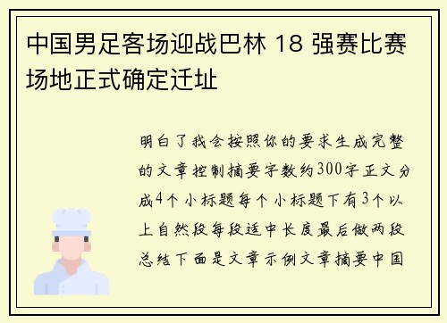中国男足客场迎战巴林 18 强赛比赛场地正式确定迁址 中国男足客场迎战巴林 18 强赛比赛场地正式确定迁址