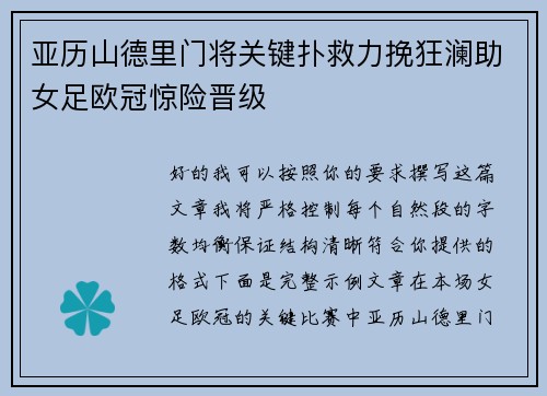 亚历山德里门将关键扑救力挽狂澜助女足欧冠惊险晋级 亚历山德里门将关键扑救力挽狂澜助女足欧冠惊险晋级