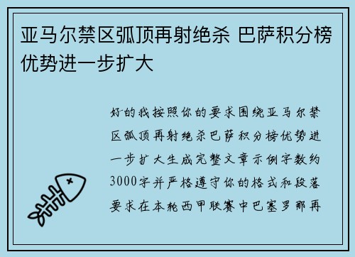 亚马尔禁区弧顶再射绝杀 巴萨积分榜优势进一步扩大 亚马尔禁区弧顶再射绝杀 巴萨积分榜优势进一步扩大