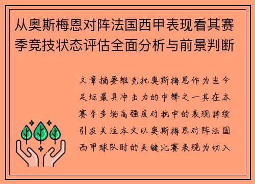 从奥斯梅恩对阵法国西甲表现看其赛季竞技状态评估全面分析与前景判断