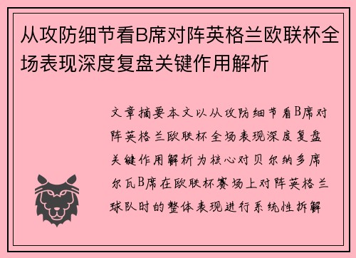 从攻防细节看B席对阵英格兰欧联杯全场表现深度复盘关键作用解析