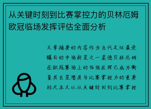 从关键时刻到比赛掌控力的贝林厄姆欧冠临场发挥评估全面分析 从关键时刻到比赛掌控力的贝林厄姆欧冠临场发挥评估全面分析
