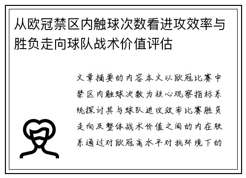 从欧冠禁区内触球次数看进攻效率与胜负走向球队战术价值评估 从欧冠禁区内触球次数看进攻效率与胜负走向球队战术价值评估