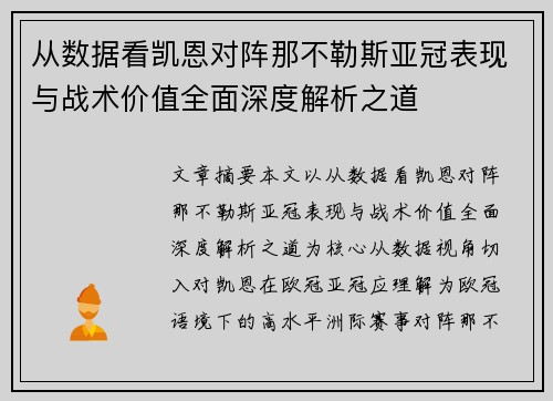 从数据看凯恩对阵那不勒斯亚冠表现与战术价值全面深度解析之道 从数据看凯恩对阵那不勒斯亚冠表现与战术价值全面深度解析之道