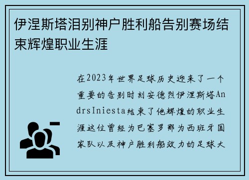 伊涅斯塔泪别神户胜利船告别赛场结束辉煌职业生涯