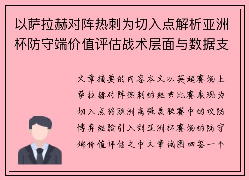 以萨拉赫对阵热刺为切入点解析亚洲杯防守端价值评估战术层面与数据支撑 以萨拉赫对阵热刺为切入点解析亚洲杯防守端价值评估战术层面与数据支撑
