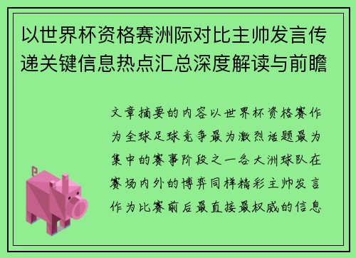 以世界杯资格赛洲际对比主帅发言传递关键信息热点汇总深度解读与前瞻观察 以世界杯资格赛洲际对比主帅发言传递关键信息热点汇总深度解读与前瞻观察