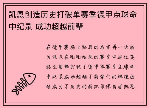 凯恩创造历史打破单赛季德甲点球命中纪录 成功超越前辈