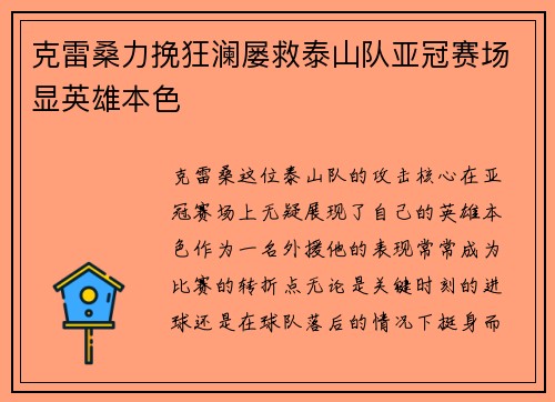 克雷桑力挽狂澜屡救泰山队亚冠赛场显英雄本色
