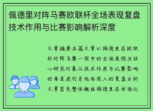 佩德里对阵马赛欧联杯全场表现复盘技术作用与比赛影响解析深度 佩德里对阵马赛欧联杯全场表现复盘技术作用与比赛影响解析深度