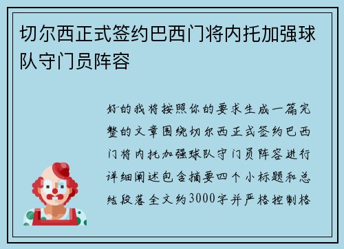 切尔西正式签约巴西门将内托加强球队守门员阵容 切尔西正式签约巴西门将内托加强球队守门员阵容