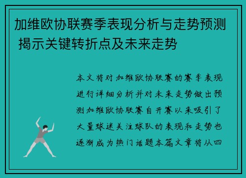 加维欧协联赛季表现分析与走势预测 揭示关键转折点及未来走势 加维欧协联赛季表现分析与走势预测 揭示关键转折点及未来走势