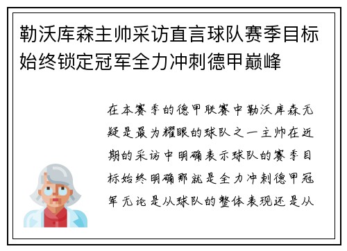 勒沃库森主帅采访直言球队赛季目标始终锁定冠军全力冲刺德甲巅峰 勒沃库森主帅采访直言球队赛季目标始终锁定冠军全力冲刺德甲巅峰