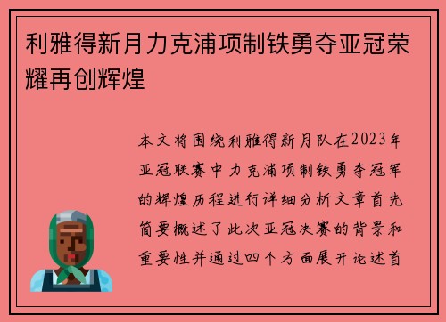 利雅得新月力克浦项制铁勇夺亚冠荣耀再创辉煌 利雅得新月力克浦项制铁勇夺亚冠荣耀再创辉煌