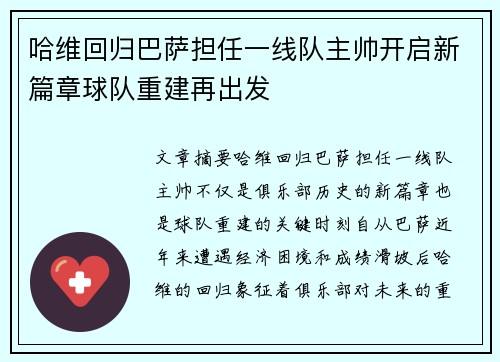 哈维回归巴萨担任一线队主帅开启新篇章球队重建再出发 哈维回归巴萨担任一线队主帅开启新篇章球队重建再出发