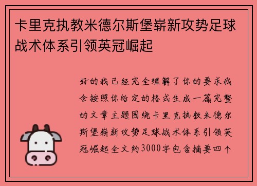 卡里克执教米德尔斯堡崭新攻势足球战术体系引领英冠崛起 卡里克执教米德尔斯堡崭新攻势足球战术体系引领英冠崛起