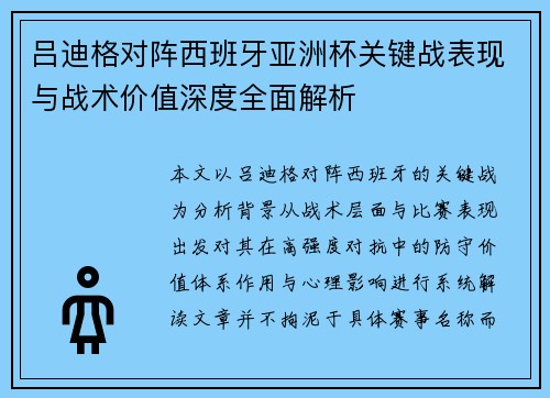 吕迪格对阵西班牙亚洲杯关键战表现与战术价值深度全面解析 吕迪格对阵西班牙亚洲杯关键战表现与战术价值深度全面解析
