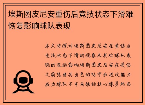 埃斯图皮尼安重伤后竞技状态下滑难恢复影响球队表现 埃斯图皮尼安重伤后竞技状态下滑难恢复影响球队表现