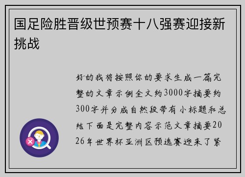 国足险胜晋级世预赛十八强赛迎接新挑战