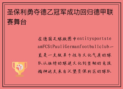 圣保利勇夺德乙冠军成功回归德甲联赛舞台 圣保利勇夺德乙冠军成功回归德甲联赛舞台