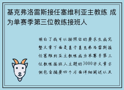 基克弗洛雷斯接任塞维利亚主教练 成为单赛季第三位教练接班人