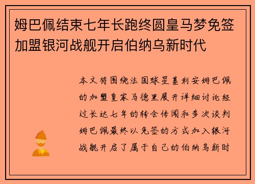 姆巴佩结束七年长跑终圆皇马梦免签加盟银河战舰开启伯纳乌新时代