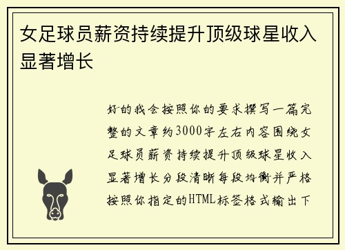 女足球员薪资持续提升顶级球星收入显著增长 女足球员薪资持续提升顶级球星收入显著增长
