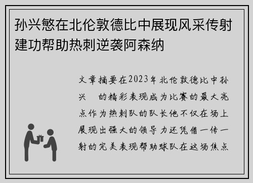 孙兴慜在北伦敦德比中展现风采传射建功帮助热刺逆袭阿森纳 孙兴慜在北伦敦德比中展现风采传射建功帮助热刺逆袭阿森纳