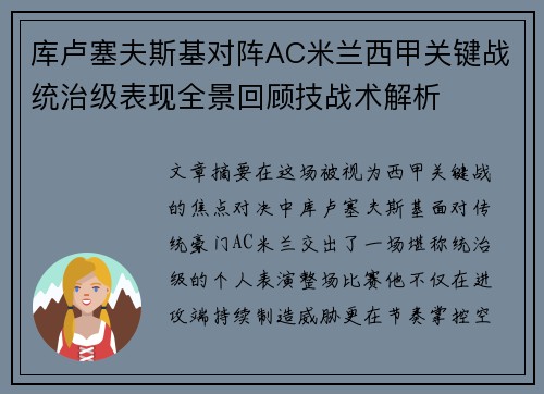 库卢塞夫斯基对阵AC米兰西甲关键战统治级表现全景回顾技战术解析