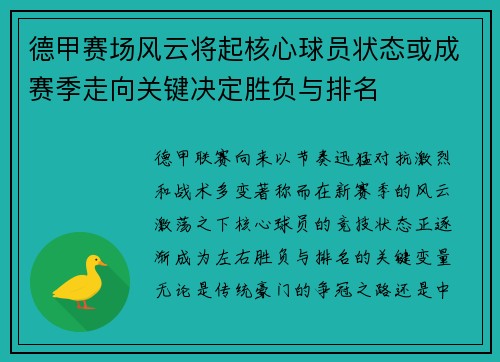 德甲赛场风云将起核心球员状态或成赛季走向关键决定胜负与排名 德甲赛场风云将起核心球员状态或成赛季走向关键决定胜负与排名