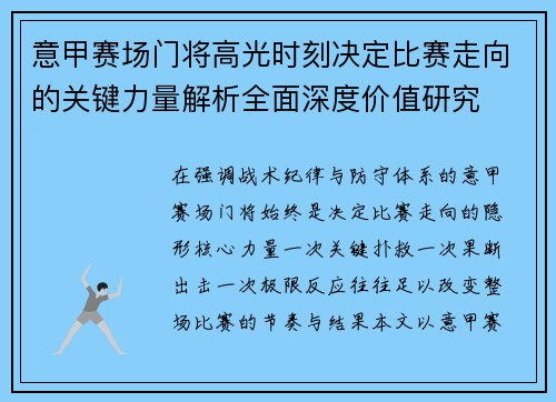 意甲赛场门将高光时刻决定比赛走向的关键力量解析全面深度价值研究