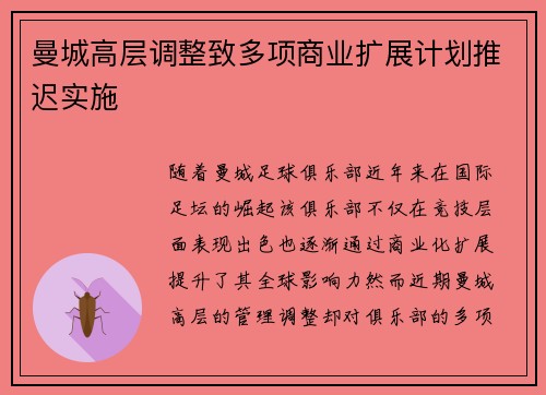 曼城高层调整致多项商业扩展计划推迟实施 曼城高层调整致多项商业扩展计划推迟实施