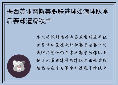 梅西苏亚雷斯美职联进球如潮球队季后赛却遭滑铁卢 梅西苏亚雷斯美职联进球如潮球队季后赛却遭滑铁卢