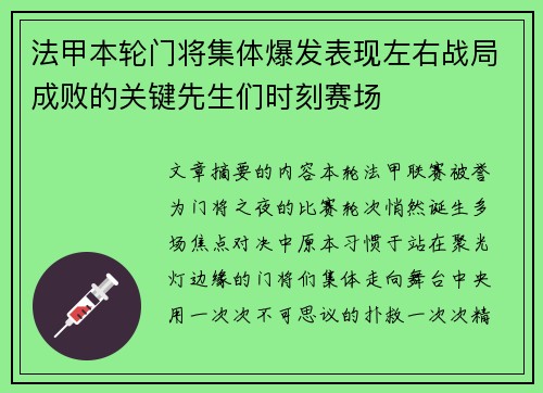 法甲本轮门将集体爆发表现左右战局成败的关键先生们时刻赛场