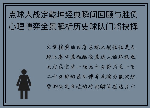 点球大战定乾坤经典瞬间回顾与胜负心理博弈全景解析历史球队门将抉择 点球大战定乾坤经典瞬间回顾与胜负心理博弈全景解析历史球队门将抉择