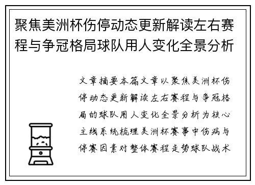 聚焦美洲杯伤停动态更新解读左右赛程与争冠格局球队用人变化全景分析 聚焦美洲杯伤停动态更新解读左右赛程与争冠格局球队用人变化全景分析
