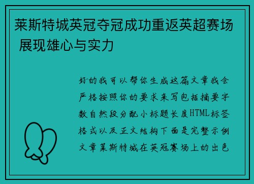 莱斯特城英冠夺冠成功重返英超赛场 展现雄心与实力 莱斯特城英冠夺冠成功重返英超赛场 展现雄心与实力