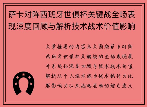 萨卡对阵西班牙世俱杯关键战全场表现深度回顾与解析技术战术价值影响 萨卡对阵西班牙世俱杯关键战全场表现深度回顾与解析技术战术价值影响