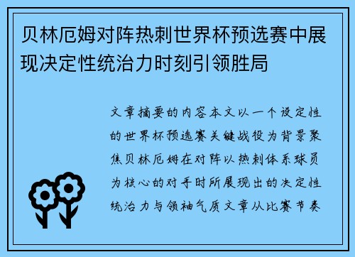 贝林厄姆对阵热刺世界杯预选赛中展现决定性统治力时刻引领胜局