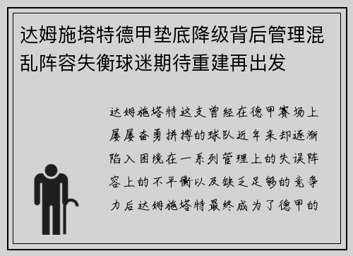 达姆施塔特德甲垫底降级背后管理混乱阵容失衡球迷期待重建再出发