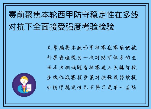 赛前聚焦本轮西甲防守稳定性在多线对抗下全面接受强度考验检验