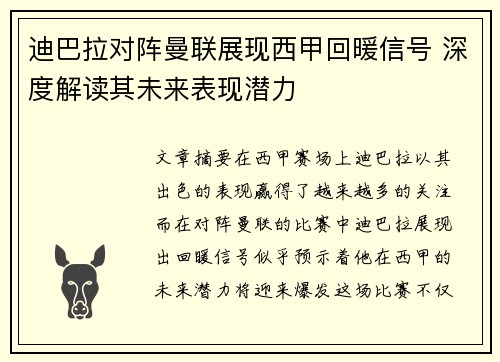 迪巴拉对阵曼联展现西甲回暖信号 深度解读其未来表现潜力