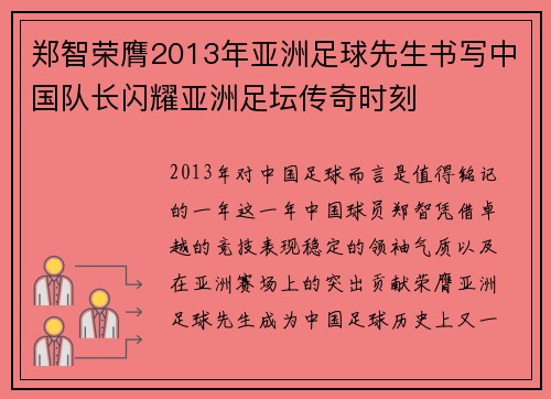 郑智荣膺2013年亚洲足球先生书写中国队长闪耀亚洲足坛传奇时刻